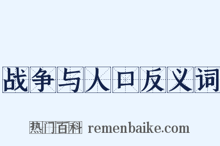 战争与人口反义词是什么意思的图片